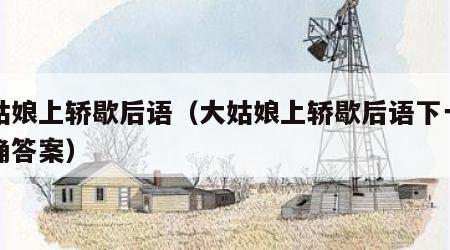 大姑娘上轿歇后语（大姑娘上轿歇后语下一句准确答案）