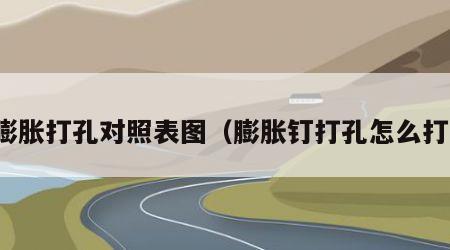 膨胀打孔对照表图（膨胀钉打孔怎么打）