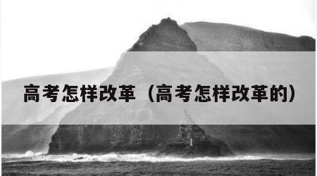 高考怎样改革（高考怎样改革的）