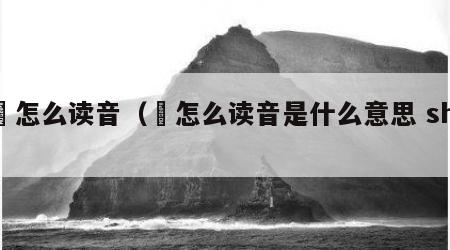 喆怎么读音（喆怎么读音是什么意思 shi）