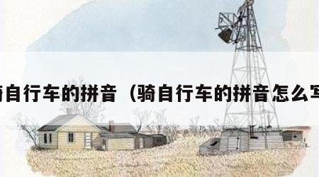 骑自行车的拼音（骑自行车的拼音怎么写）