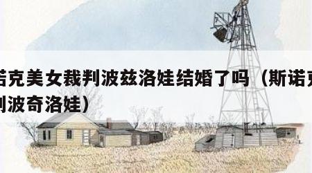 斯诺克美女裁判波兹洛娃结婚了吗（斯诺克女裁判波奇洛娃）