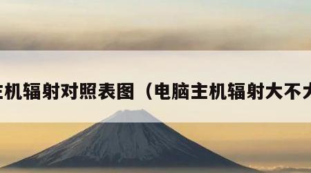 主机辐射对照表图（电脑主机辐射大不大）