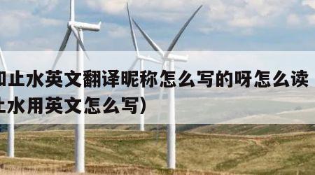 心如止水英文翻译昵称怎么写的呀怎么读(心如止水用英文怎么写) 心如止水英文翻译昵称怎么写的呀怎么读(心如止水用英文怎么写)