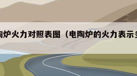 电陶炉火力对照表图(电陶炉的火力表示多少度) 电陶炉火力对照表图(电陶炉的火力表示多少度)