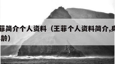 王菲简介个人资料(王菲个人资料简介,身高,年龄) 王菲简介个人资料(王菲个人资料简介,身高,年龄)