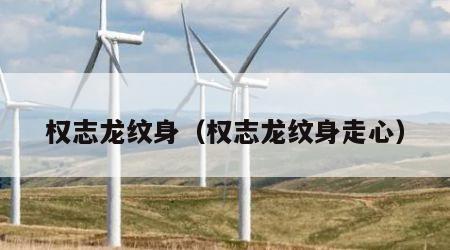 权志龙纹身(权志龙纹身走心) 权志龙纹身(权志龙纹身走心)