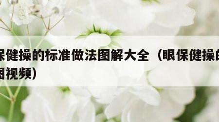 眼保健操的标准做法图解大全(眼保健操的做法图视频) 眼保健操的标准做法图解大全(眼保健操的做法图视频)