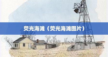 荧光海滩（荧光海滩图片）