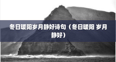 冬日暖阳岁月静好诗句（冬日暖阳 岁月静好）