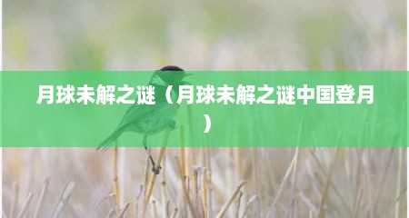 月球未解之谜（月球未解之谜中国登月）