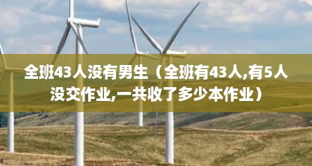 全班43人没有男生（全班有43人,有5人没交作业,一共收了多少本作业）