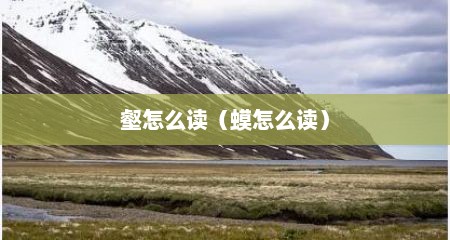 壑怎么读（蟆怎么读）