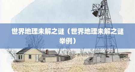 世界地理未解之谜（世界地理未解之谜举例）