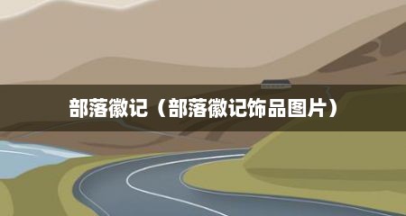 部落徽记（部落徽记饰品图片）