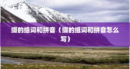 缀的组词和拼音（缀的组词和拼音怎么写）