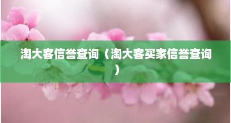 淘大客信誉查询（淘大客买家信誉查询）