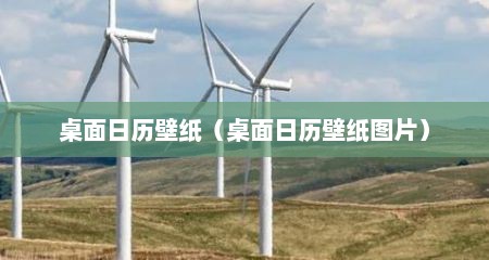 桌面日历壁纸（桌面日历壁纸图片）