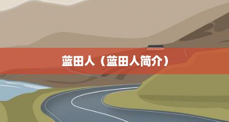 蓝田人（蓝田人简介）