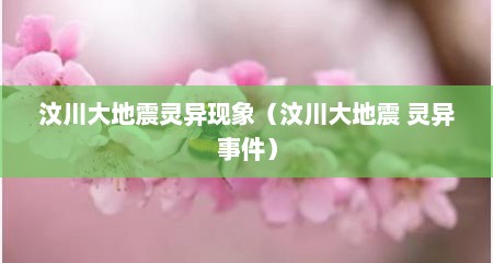 汶川大地震灵异现象（汶川大地震 灵异事件）