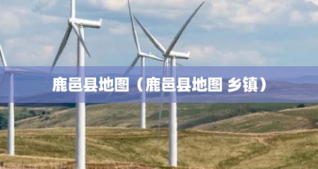 鹿邑县地图（鹿邑县地图 乡镇）