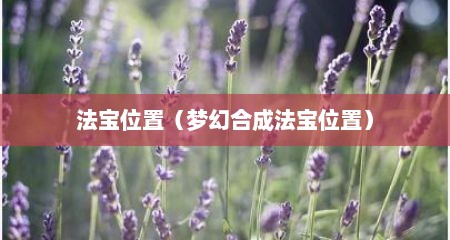 法宝位置（梦幻合成法宝位置）