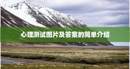 心理测试图片及答案的简单介绍