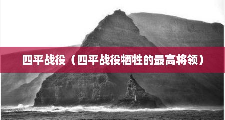 四平战役（四平战役牺牲的最高将领）