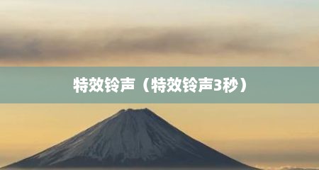 特效铃声（特效铃声3秒）