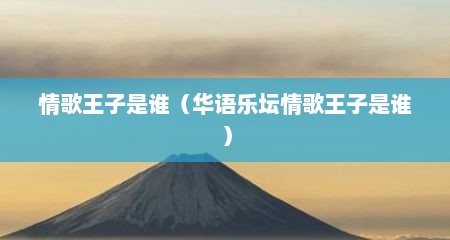 情歌王子是谁（华语乐坛情歌王子是谁）