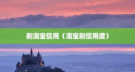 刷淘宝信用（淘宝刷信用度）