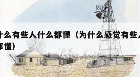 为什么有些人什么都懂（为什么感觉有些人什么都懂）