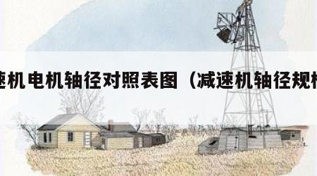 减速机电机轴径对照表图（减速机轴径规格表）