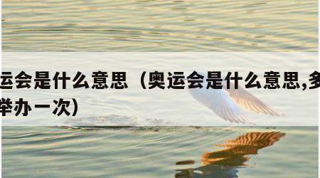 奥运会是什么意思（奥运会是什么意思,多少年举办一次）