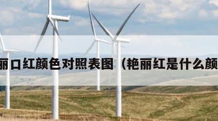 艳丽口红颜色对照表图（艳丽红是什么颜色）