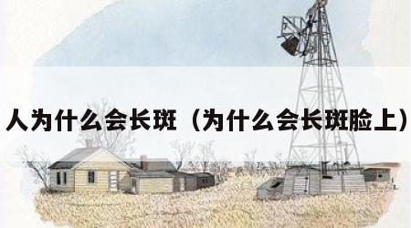 人为什么会长斑（为什么会长斑脸上）