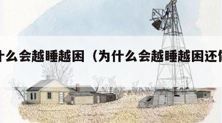 为什么会越睡越困（为什么会越睡越困还做梦）