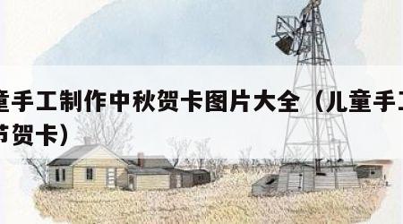儿童手工制作中秋贺卡图片大全（儿童手工中秋节贺卡）