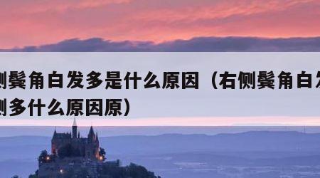 右侧鬓角白发多是什么原因（右侧鬓角白发比左侧多什么原因原）