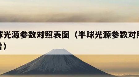 半球光源参数对照表图（半球光源参数对照表图片）