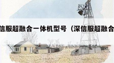 深信服超融合一体机型号（深信服超融合hci）