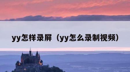 yy怎样录屏（yy怎么录制视频）