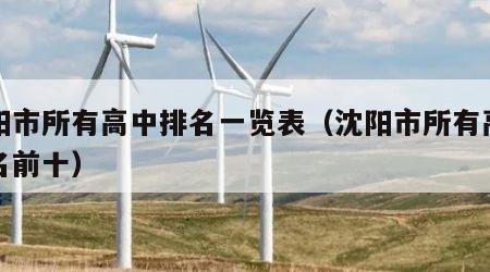 沈阳市所有高中排名一览表（沈阳市所有高中排名前十）