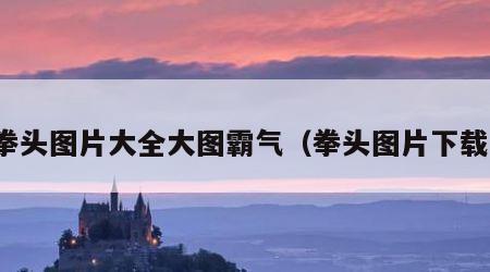 拳头图片大全大图霸气（拳头图片下载）