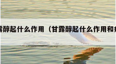 甘露醇起什么作用（甘露醇起什么作用和疗效）