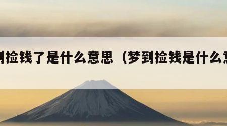 梦到捡钱了是什么意思（梦到捡钱是什么意思?）