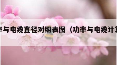 功率与电缆直径对照表图（功率与电缆计算公式）