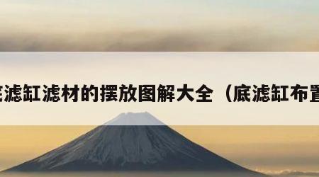 底滤缸滤材的摆放图解大全（底滤缸布置）