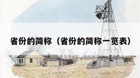 省份的简称（省份的简称一览表）