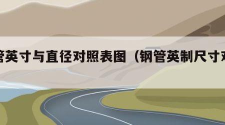 钢管英寸与直径对照表图（钢管英制尺寸对照表）